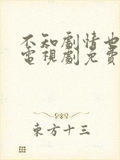 不知剧情也无妨电视剧免费观看