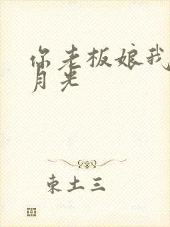 你老板娘我是白月光