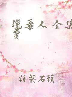 猎毒人 全集免费