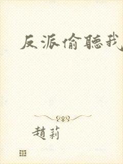 反派偷听我心声