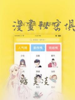 漫画秘密俱乐部