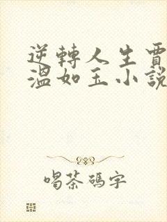 逆转人生贾二虎温如玉小说无删减在线阅读