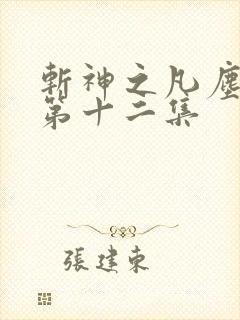 斩神之凡尘神域第十二集