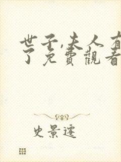 世子,夫人有喜了免费观看