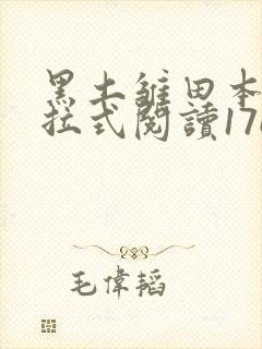 黑土雏田本子下拉式阅读17c