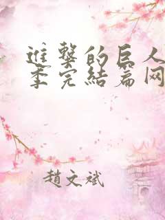 进击的巨人最终季完结篇网盘