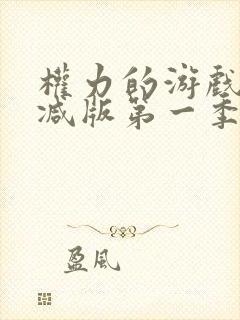 权力的游戏未删减版第一季在线看