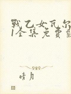 战乙女瓦尔基里1全集免费观看高清