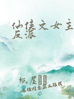 仙侠文女主救赎反派