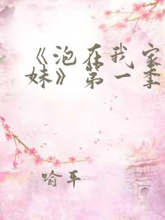 《泡在我家的辣妹》第一季免费观看