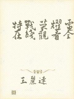 特战荣耀电视剧在线观看全集免费