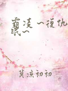 霸凌 ~复仇催眠~