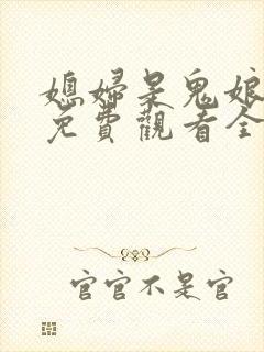 媳妇是鬼娘漫画免费观看全集漫画