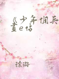 《少年佣兵》漫画e站