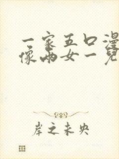 一家五口漫画头像两女一儿