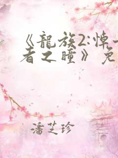 《龙族2:悼亡者之瞳》免费观看