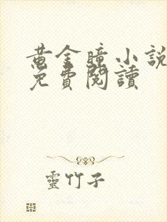 黄金瞳小说全文免费阅读