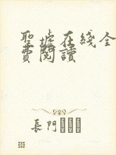 圣墟在线全文免费阅读