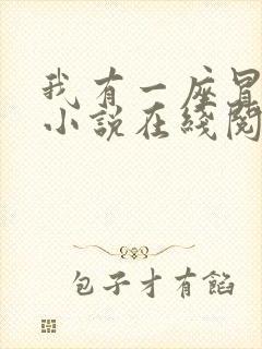 我有一座冒险屋小说在线阅读全文