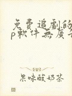 免费追剧的app软件无广告