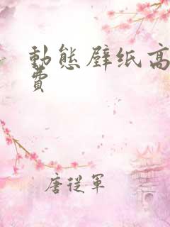 动态壁纸高清免费