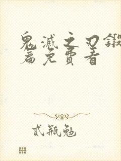 鬼灭之刃锻刀村篇免费看