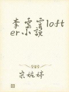 李云霄lofter小说