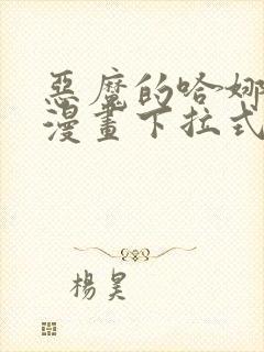 恶魔的哈娜免费漫画下拉式