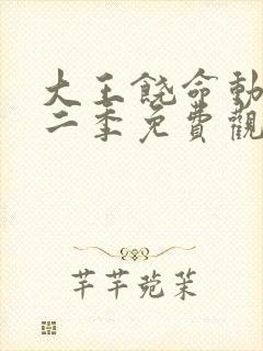 大王饶命动漫第二季免费观看