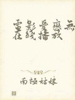 电影爱恋无删减在线播放