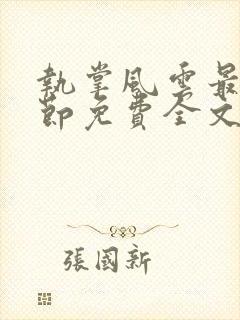 执掌风云最新章节免费全文阅读