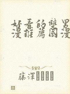 好看的双男主动漫推荐国漫