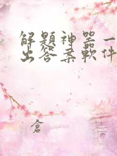 解题神器一扫就出答案软件下载