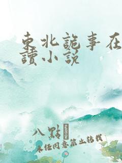 东北诡事在线阅读小说