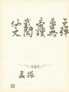 仙武帝尊免费全文阅读无弹窗