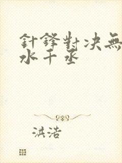 针锋对决无删减水千丞
