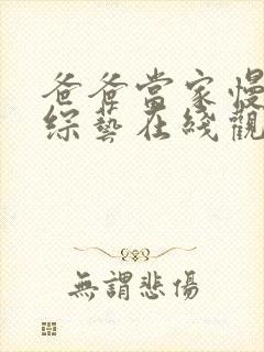 爸爸当家慢享季综艺在线观看最新一期