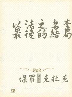 以法之名李人俊最后的结局是什么