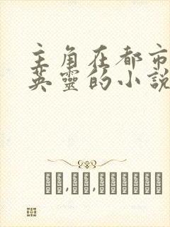 主角在都市召唤英灵的小说