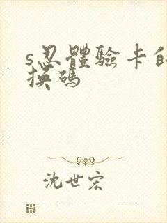 s忍体验卡的兑换码