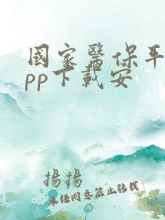 国家医保平台app下载安