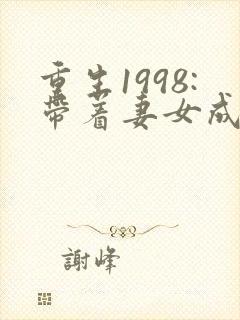 重生1998:带着妻女成首富
