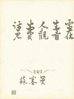 活出人生电视剧免费观看在线播放