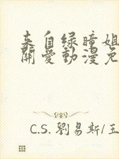 来自绿瞳姐姐的关爱动漫免费