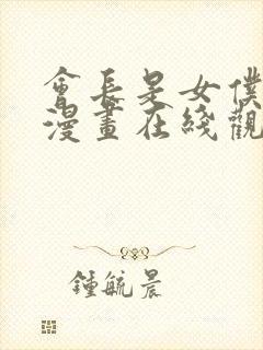 会长是女仆大人漫画在线观看