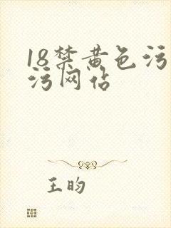 18禁黄色污污污网站