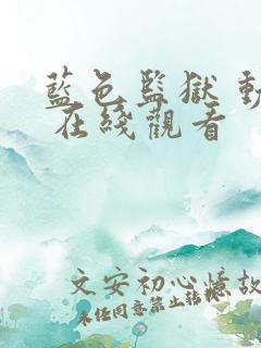 蓝色监狱 动漫 在线观看