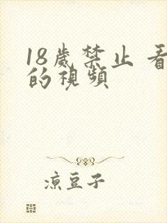 18岁禁止 看的视频
