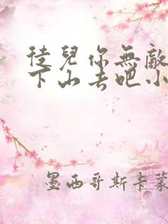 徒儿你无敌了,下山去吧小说完整免费