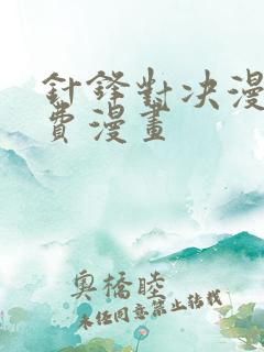 针锋对决漫画免费漫画